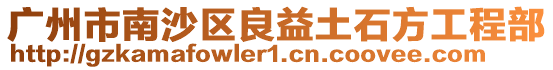 廣州市南沙區良益土石方工程部