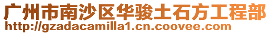 廣州市南沙區華駿土石方工程部