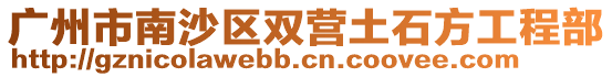 廣州市南沙區雙營土石方工程部