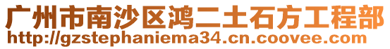 廣州市南沙區鴻二土石方工程部