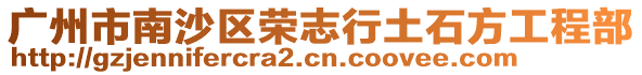 廣州市南沙區榮志行土石方工程部