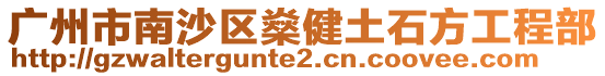 廣州市南沙區燊健土石方工程部