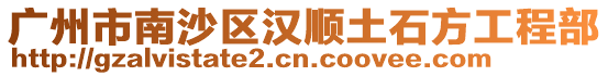 廣州市南沙區漢順土石方工程部