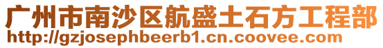 廣州市南沙區航盛土石方工程部