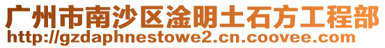 廣州市南沙區淦明土石方工程部