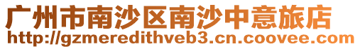 廣州市南沙區南沙中意旅店