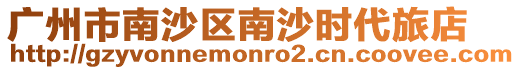 廣州市南沙區南沙時代旅店