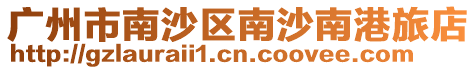 廣州市南沙區(qū)南沙南港旅店