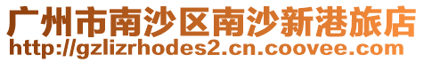 廣州市南沙區南沙新港旅店