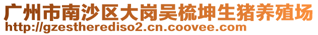 廣州市南沙區大崗吳梳坤生豬養殖場