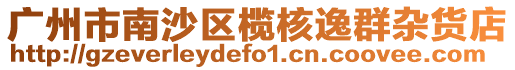廣州市南沙區(qū)欖核逸群雜貨店