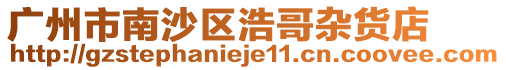 廣州市南沙區浩哥雜貨店