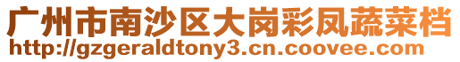 廣州市南沙區(qū)大崗彩鳳蔬菜檔