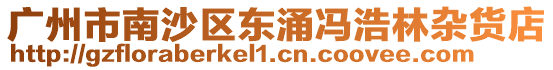 廣州市南沙區(qū)東涌馮浩林雜貨店