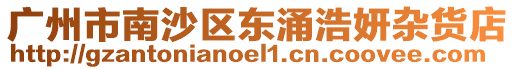 廣州市南沙區東涌浩妍雜貨店