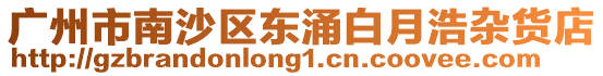廣州市南沙區東涌白月浩雜貨店