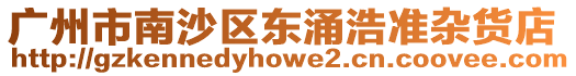 廣州市南沙區(qū)東涌浩準(zhǔn)雜貨店