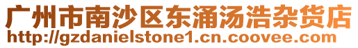 廣州市南沙區東涌湯浩雜貨店