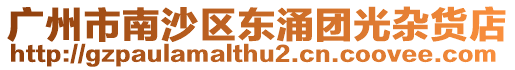 廣州市南沙區東涌團光雜貨店