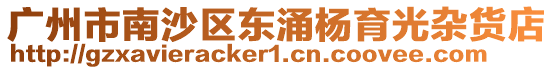 廣州市南沙區東涌楊育光雜貨店