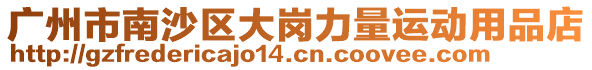 廣州市南沙區(qū)大崗力量運(yùn)動(dòng)用品店