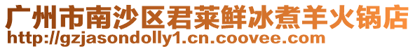 廣州市南沙區君萊鮮冰煮羊火鍋店