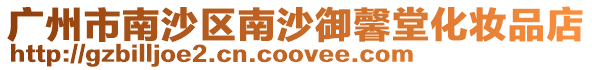 廣州市南沙區(qū)南沙御馨堂化妝品店