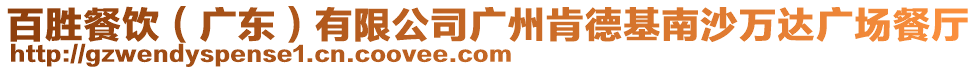 百勝餐飲(廣東)有限公司廣州肯德基南沙萬(wàn)達(dá)廣場(chǎng)餐廳