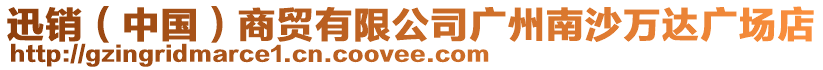 迅銷(中國)商貿有限公司廣州南沙萬達廣場店