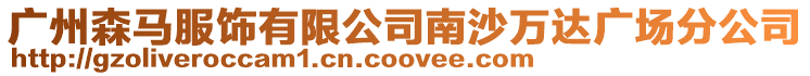 廣州森馬服飾有限公司南沙萬達廣場分公司