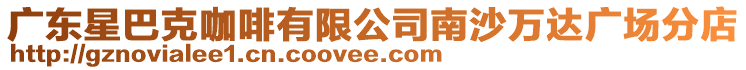 廣東星巴克咖啡有限公司南沙萬達廣場分店