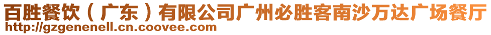 百勝餐飲(廣東)有限公司廣州必勝客南沙萬達廣場餐廳