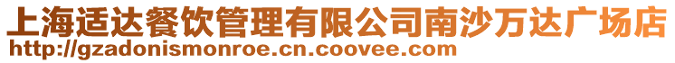 上海適達餐飲管理有限公司南沙萬達廣場店