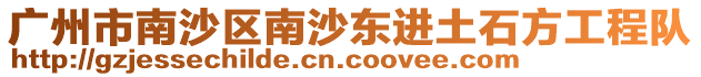 廣州市南沙區南沙東進土石方工程隊