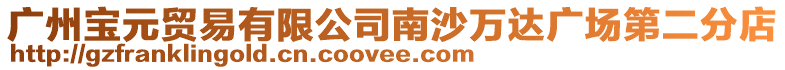 廣州寶元貿(mào)易有限公司南沙萬達(dá)廣場第二分店