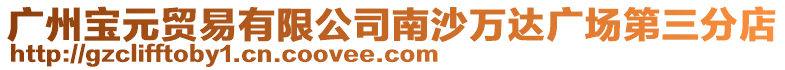 廣州寶元貿易有限公司南沙萬達廣場第三分店