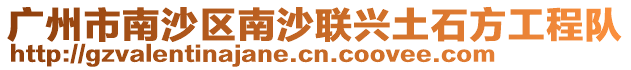 廣州市南沙區南沙聯興土石方工程隊