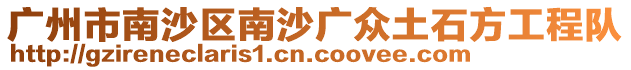 廣州市南沙區(qū)南沙廣眾土石方工程隊