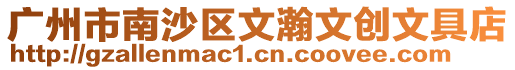 廣州市南沙區(qū)文瀚文創(chuàng)文具店