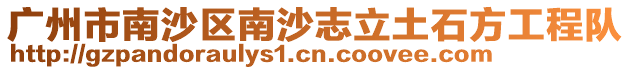 廣州市南沙區南沙志立土石方工程隊