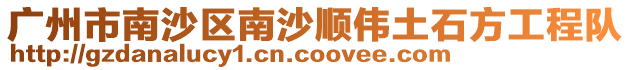 廣州市南沙區南沙順偉土石方工程隊