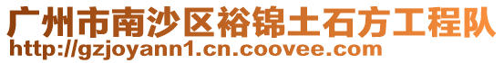 廣州市南沙區裕錦土石方工程隊