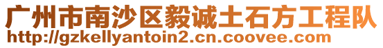 廣州市南沙區(qū)毅誠(chéng)土石方工程隊(duì)