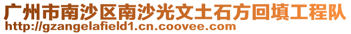 廣州市南沙區(qū)南沙光文土石方回填工程隊