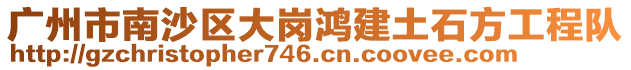 廣州市南沙區大崗鴻建土石方工程隊
