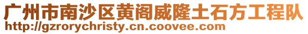 廣州市南沙區黃閣威隆土石方工程隊