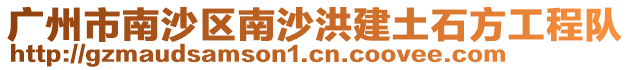 廣州市南沙區南沙洪建土石方工程隊