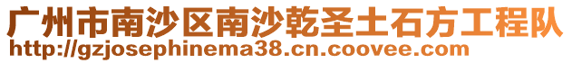 廣州市南沙區(qū)南沙乾圣土石方工程隊