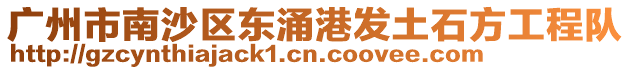 廣州市南沙區東涌港發土石方工程隊