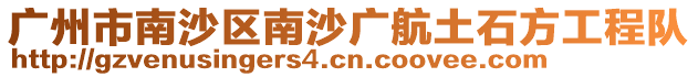 廣州市南沙區南沙廣航土石方工程隊